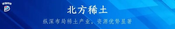 山西股票配资 渤小海伴您读研报之北方稀土