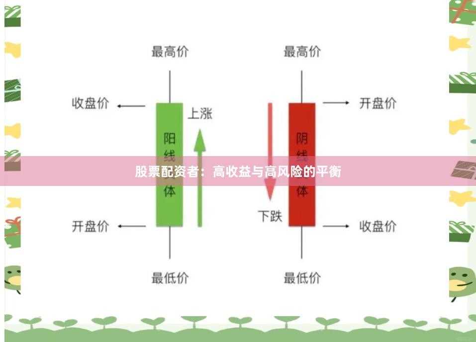 股票配资者：高收益与高风险的平衡