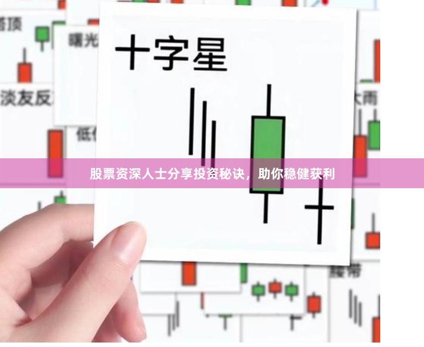 股票资深人士分享投资秘诀，助你稳健获利