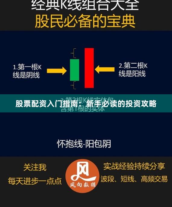 股票配资入门指南：新手必读的投资攻略