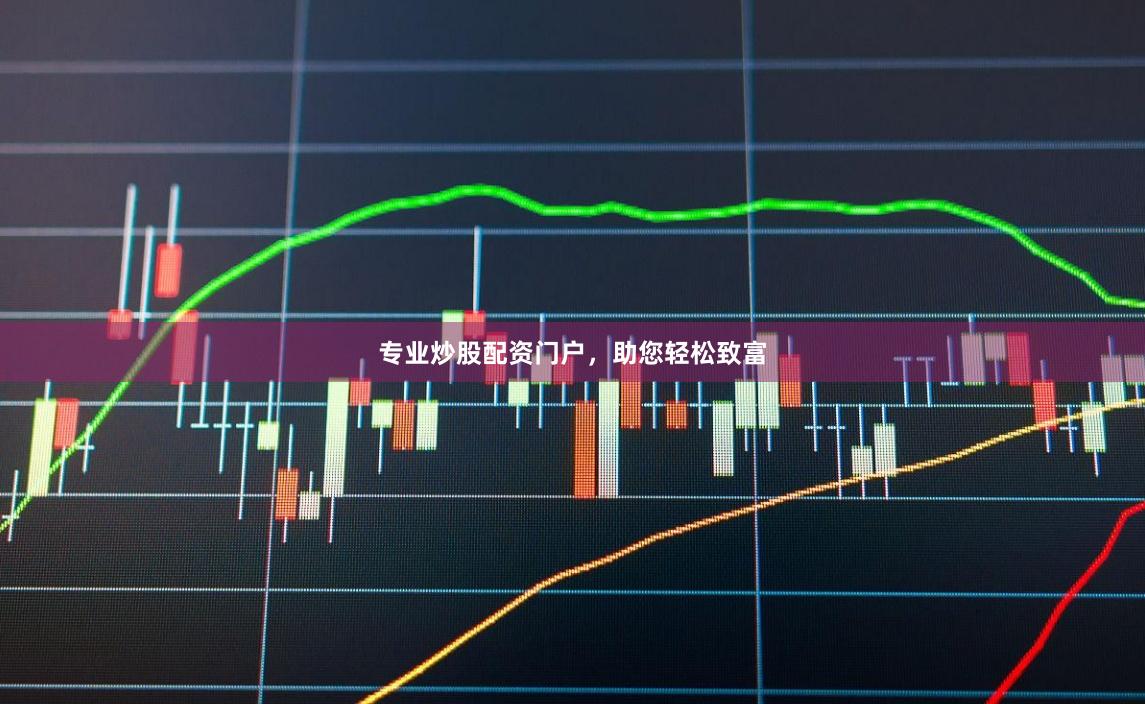 专业炒股配资门户,助您轻松致富