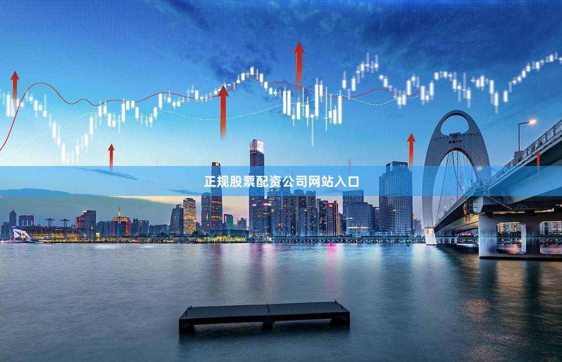 正规股票配资公司网站入口