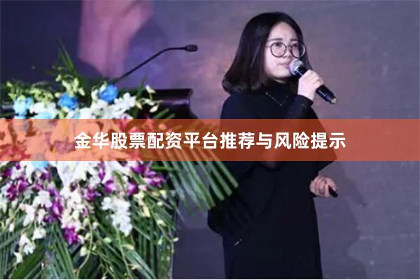 金华股票配资平台推荐与风险提示