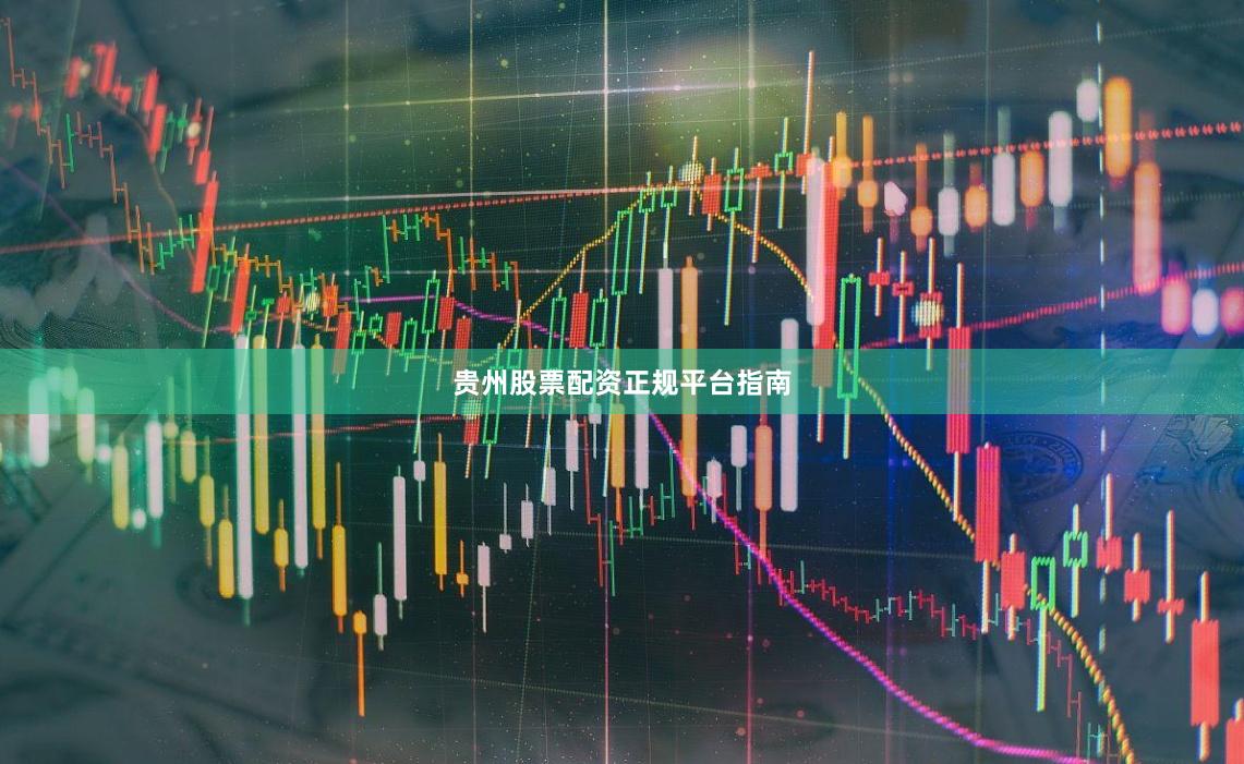 贵州股票配资正规平台指南