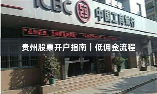 贵州股票开户指南｜低佣金流程
