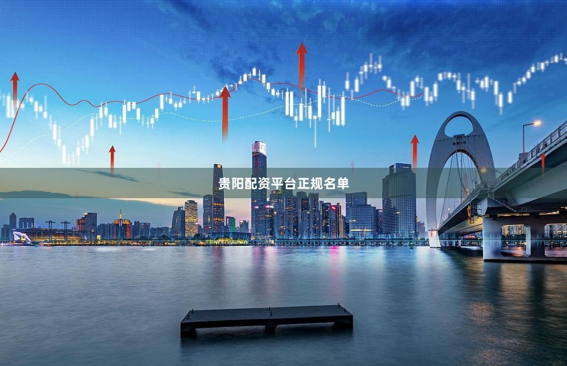 贵阳配资平台正规名单