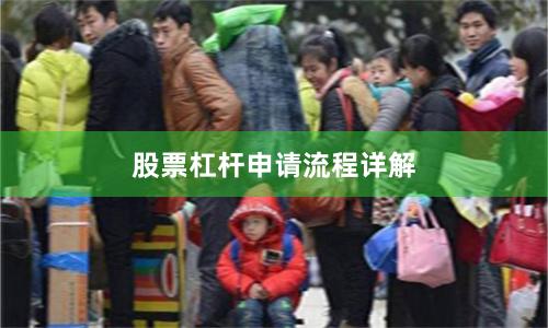 股票杠杆申请流程详解