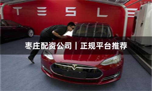 枣庄配资公司｜正规平台推荐