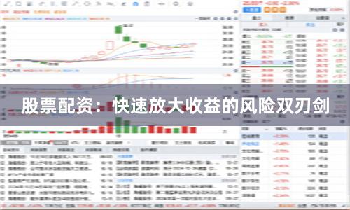 股票配资:快速放大收益的风险双刃剑