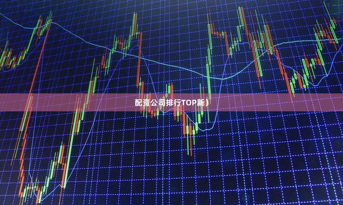 配资公司排行TOP新）