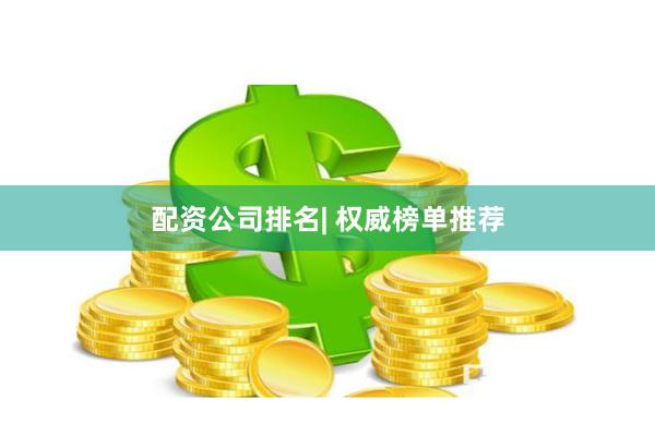 配资公司排名| 权威榜单推荐