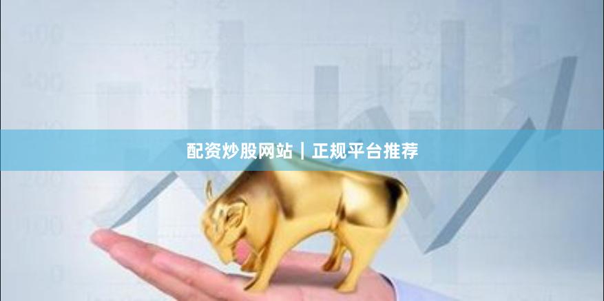 配资炒股网站|正规平台推荐
