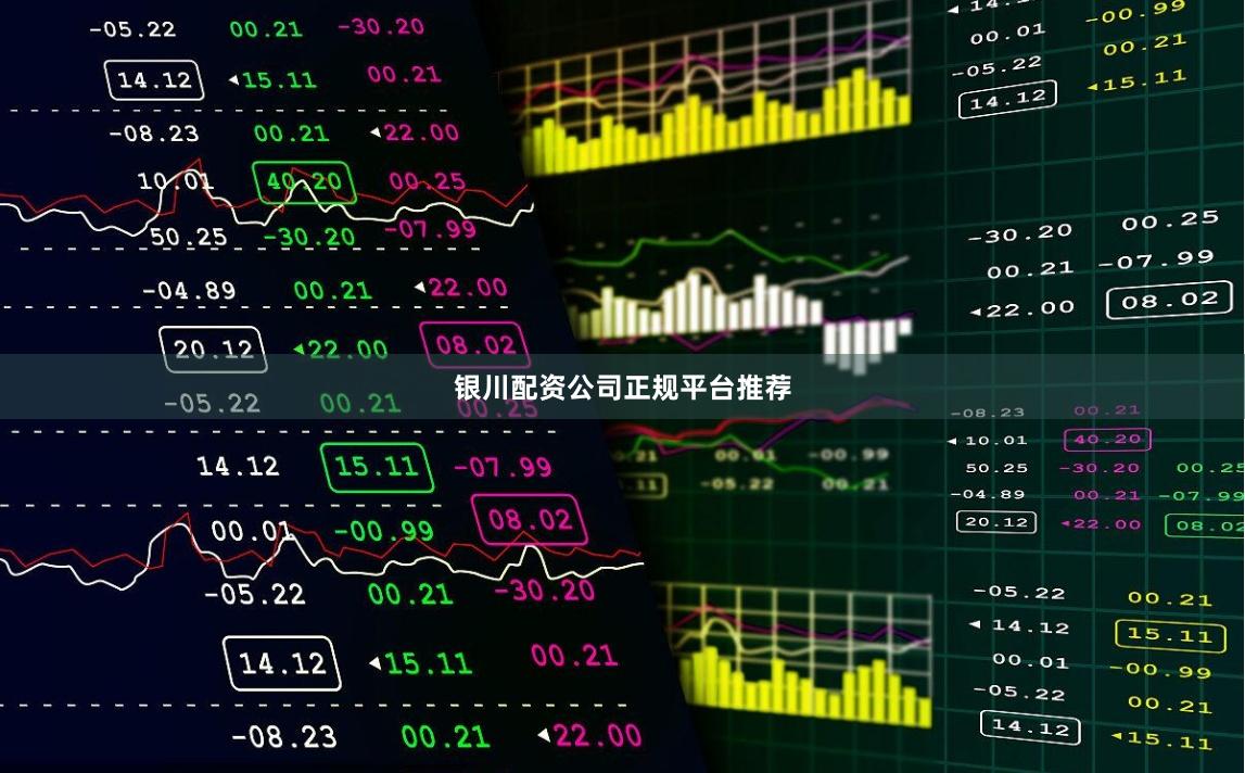 银川配资公司正规平台推荐