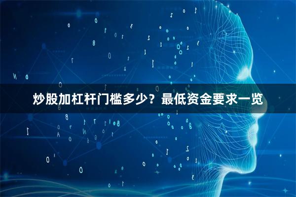 炒股加杠杆门槛多少?最低资金要求一览