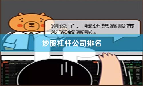 炒股杠杆公司排名