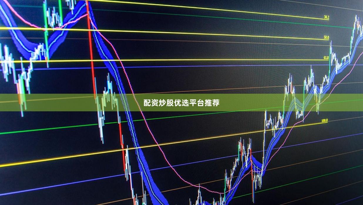 配资炒股优选平台推荐