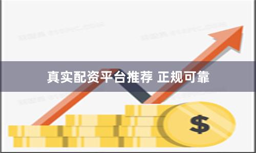 真实配资平台推荐 正规可靠