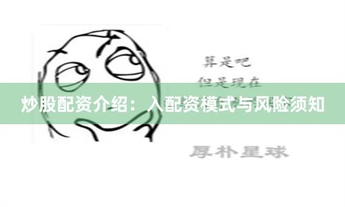 炒股配资介绍：入配资模式与风险须知