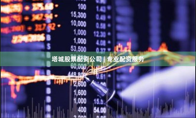 塔城股票配资公司 | 专业配资服务