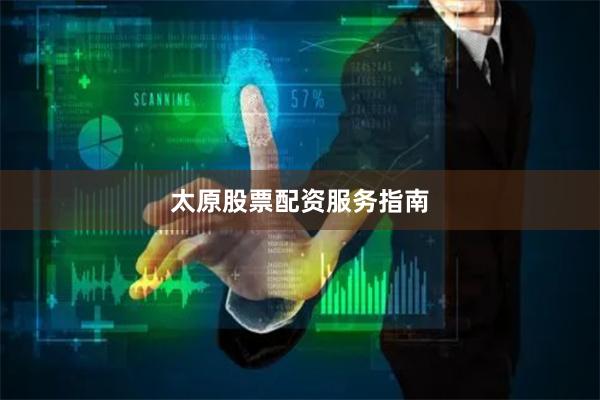 太原股票配资服务指南