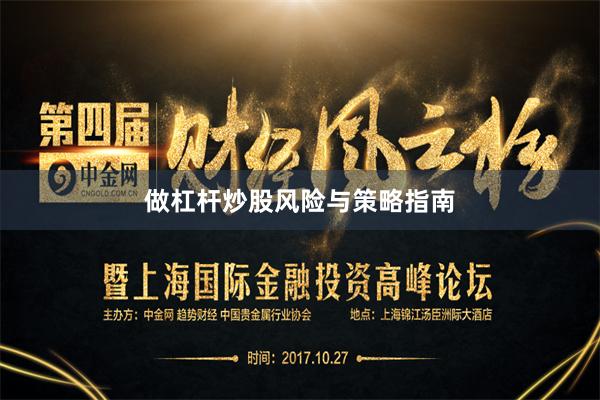 做杠杆炒股风险与策略指南