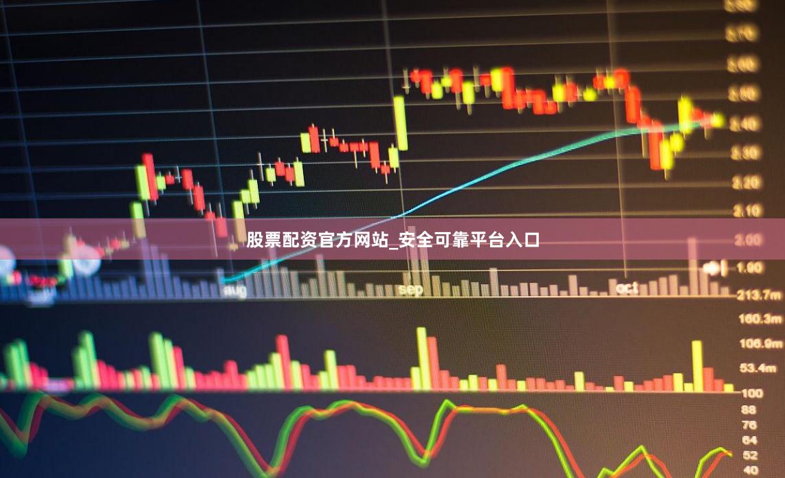 股票配资官方网站_安全可靠平台入口