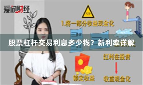 股票杠杆交易利息多少钱？新利率详解