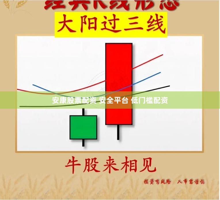 安康股票配资 安全平台 低门槛配资