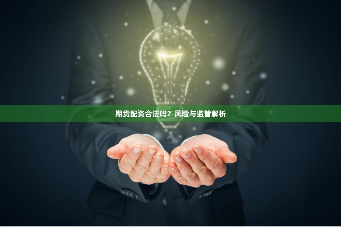 期货配资合法吗？风险与监管解析