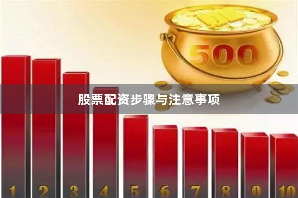 股票配资步骤与注意事项